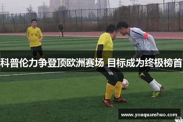 科普伦力争登顶欧洲赛场 目标成为终极榜首