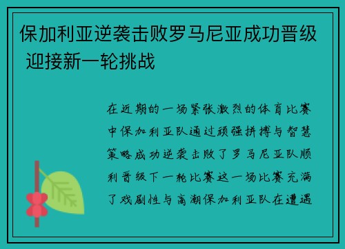 保加利亚逆袭击败罗马尼亚成功晋级 迎接新一轮挑战