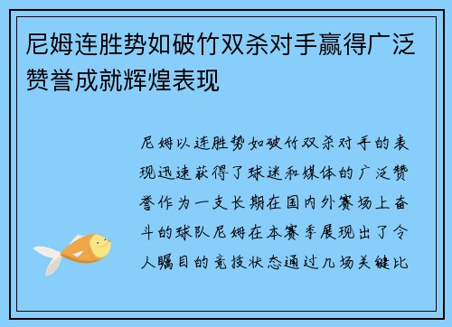 尼姆连胜势如破竹双杀对手赢得广泛赞誉成就辉煌表现