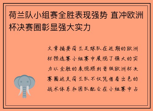 荷兰队小组赛全胜表现强势 直冲欧洲杯决赛圈彰显强大实力