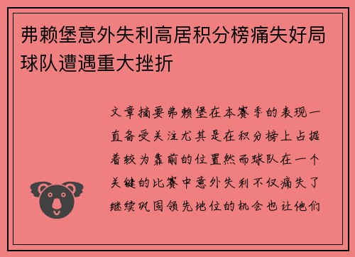 弗赖堡意外失利高居积分榜痛失好局球队遭遇重大挫折
