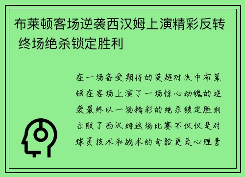 布莱顿客场逆袭西汉姆上演精彩反转 终场绝杀锁定胜利