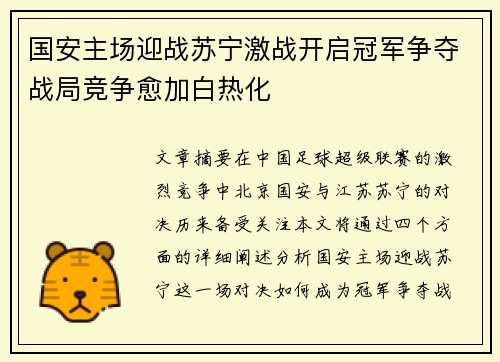 国安主场迎战苏宁激战开启冠军争夺战局竞争愈加白热化