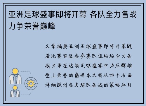亚洲足球盛事即将开幕 各队全力备战力争荣誉巅峰