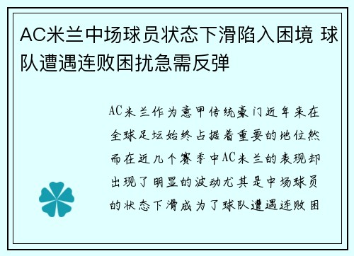 AC米兰中场球员状态下滑陷入困境 球队遭遇连败困扰急需反弹