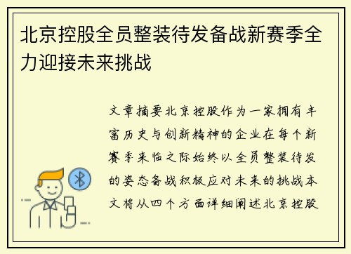 北京控股全员整装待发备战新赛季全力迎接未来挑战