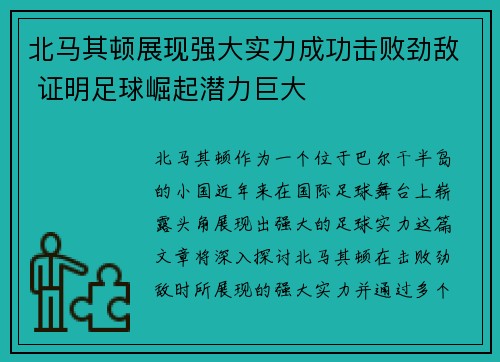 北马其顿展现强大实力成功击败劲敌 证明足球崛起潜力巨大