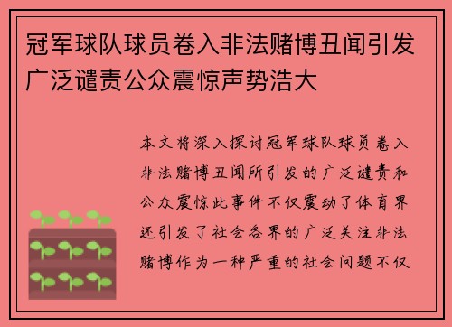 冠军球队球员卷入非法赌博丑闻引发广泛谴责公众震惊声势浩大