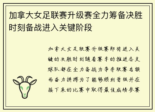 加拿大女足联赛升级赛全力筹备决胜时刻备战进入关键阶段