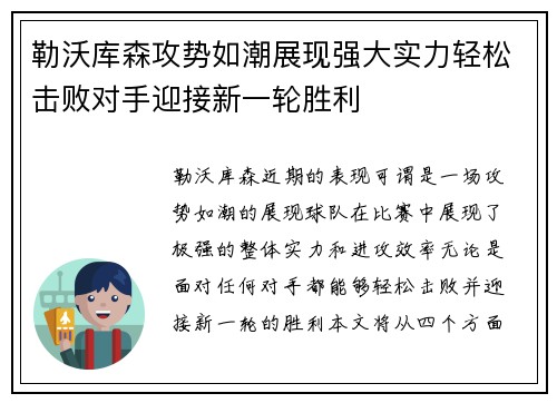 勒沃库森攻势如潮展现强大实力轻松击败对手迎接新一轮胜利