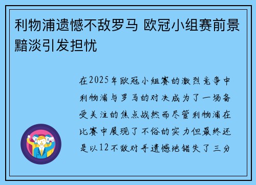 利物浦遗憾不敌罗马 欧冠小组赛前景黯淡引发担忧