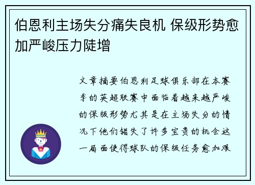 伯恩利主场失分痛失良机 保级形势愈加严峻压力陡增