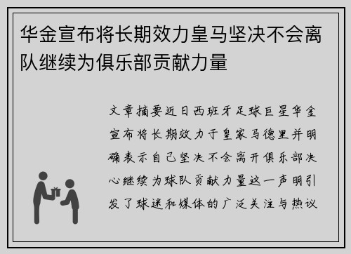 华金宣布将长期效力皇马坚决不会离队继续为俱乐部贡献力量