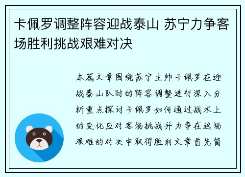 卡佩罗调整阵容迎战泰山 苏宁力争客场胜利挑战艰难对决