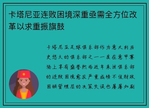 卡塔尼亚连败困境深重亟需全方位改革以求重振旗鼓