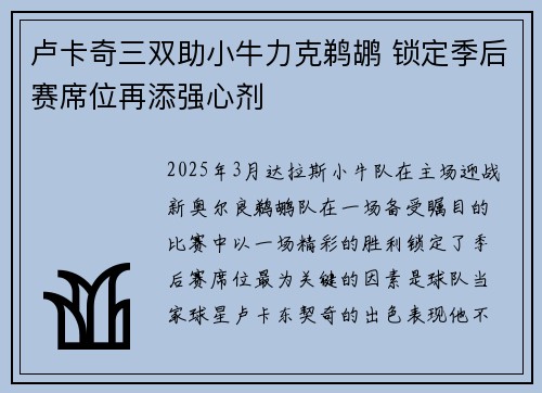 卢卡奇三双助小牛力克鹈鹕 锁定季后赛席位再添强心剂