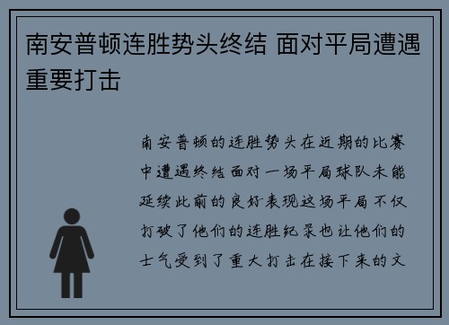 南安普顿连胜势头终结 面对平局遭遇重要打击