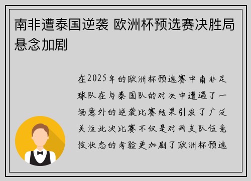 南非遭泰国逆袭 欧洲杯预选赛决胜局悬念加剧