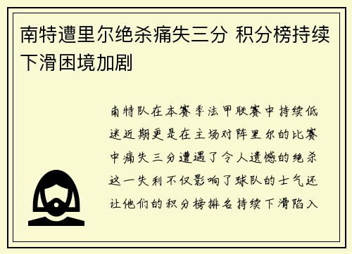 南特遭里尔绝杀痛失三分 积分榜持续下滑困境加剧