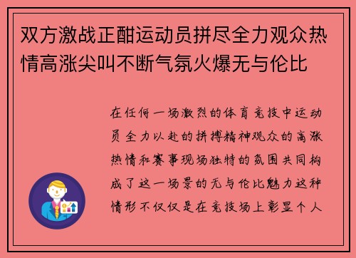 双方激战正酣运动员拼尽全力观众热情高涨尖叫不断气氛火爆无与伦比