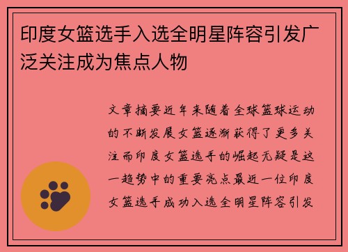 印度女篮选手入选全明星阵容引发广泛关注成为焦点人物