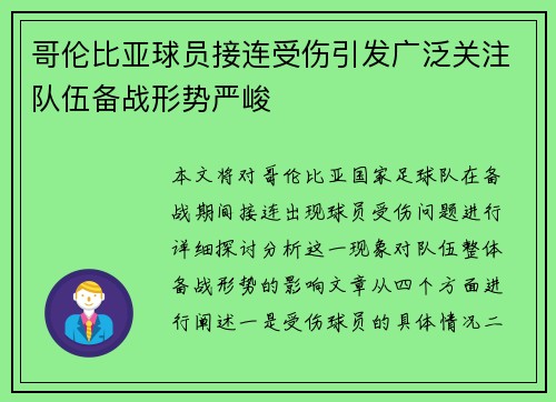 哥伦比亚球员接连受伤引发广泛关注队伍备战形势严峻