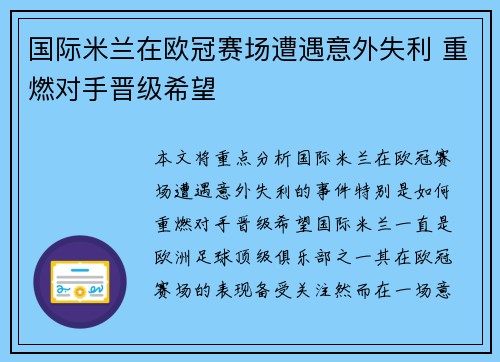 国际米兰在欧冠赛场遭遇意外失利 重燃对手晋级希望