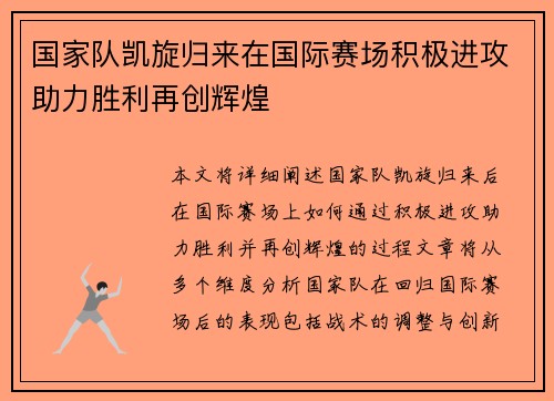 国家队凯旋归来在国际赛场积极进攻助力胜利再创辉煌