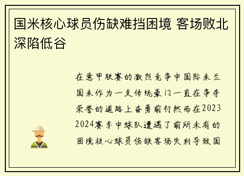 国米核心球员伤缺难挡困境 客场败北深陷低谷