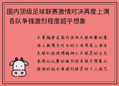 国内顶级足球联赛激情对决再度上演 各队争锋激烈程度超乎想象