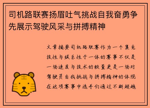 司机路联赛扬眉吐气挑战自我奋勇争先展示驾驶风采与拼搏精神