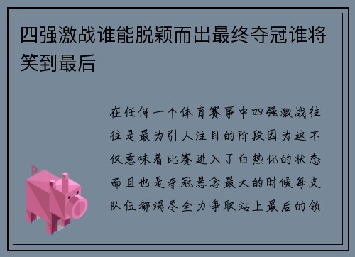 四强激战谁能脱颖而出最终夺冠谁将笑到最后