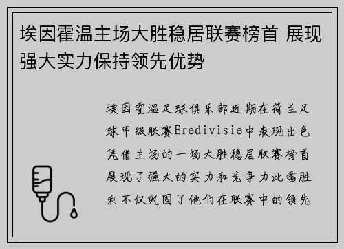 埃因霍温主场大胜稳居联赛榜首 展现强大实力保持领先优势