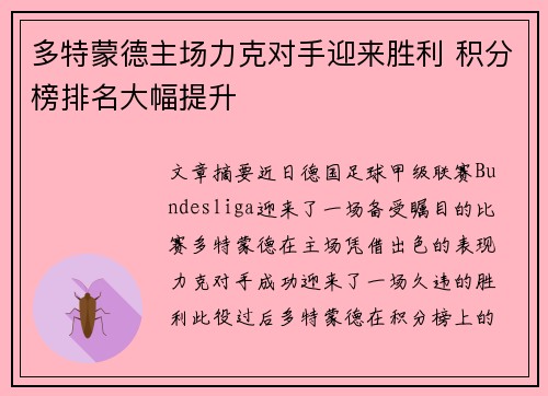 多特蒙德主场力克对手迎来胜利 积分榜排名大幅提升