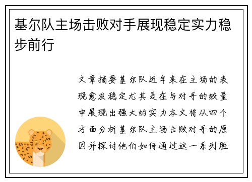 基尔队主场击败对手展现稳定实力稳步前行