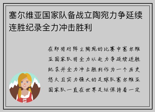 塞尔维亚国家队备战立陶宛力争延续连胜纪录全力冲击胜利