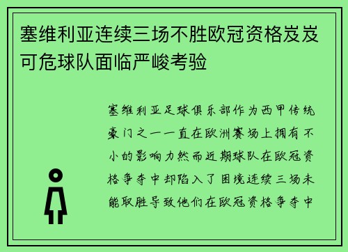 塞维利亚连续三场不胜欧冠资格岌岌可危球队面临严峻考验