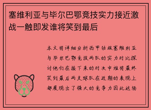 塞维利亚与毕尔巴鄂竞技实力接近激战一触即发谁将笑到最后