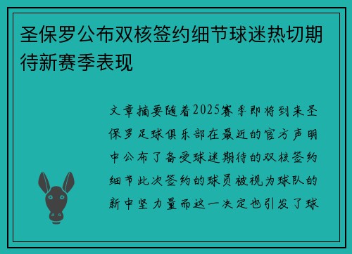 圣保罗公布双核签约细节球迷热切期待新赛季表现