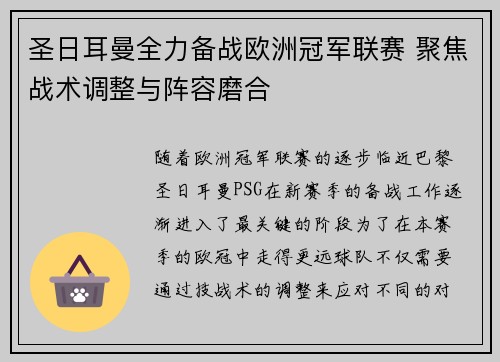 圣日耳曼全力备战欧洲冠军联赛 聚焦战术调整与阵容磨合