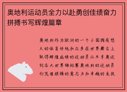 奥地利运动员全力以赴勇创佳绩奋力拼搏书写辉煌篇章