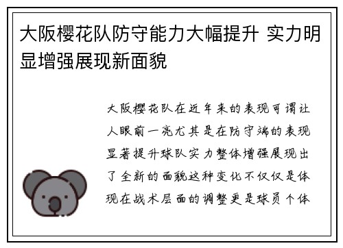 大阪樱花队防守能力大幅提升 实力明显增强展现新面貌