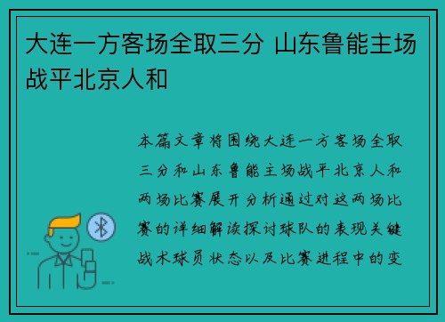 大连一方客场全取三分 山东鲁能主场战平北京人和