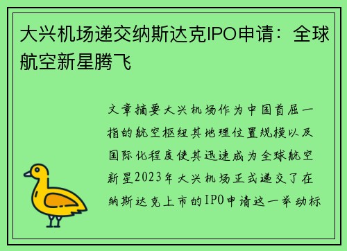 大兴机场递交纳斯达克IPO申请：全球航空新星腾飞