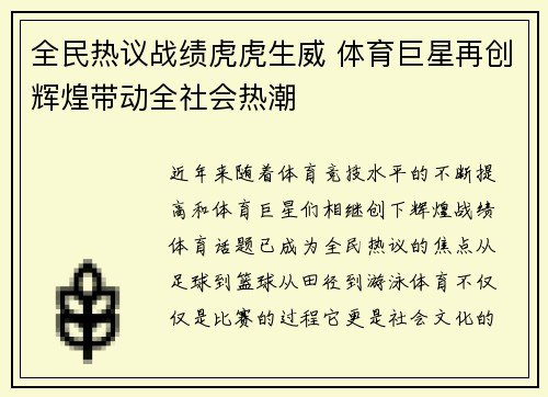 全民热议战绩虎虎生威 体育巨星再创辉煌带动全社会热潮