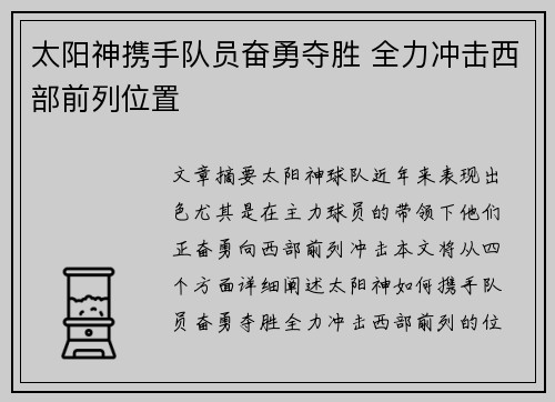 太阳神携手队员奋勇夺胜 全力冲击西部前列位置