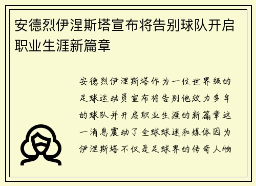安德烈伊涅斯塔宣布将告别球队开启职业生涯新篇章