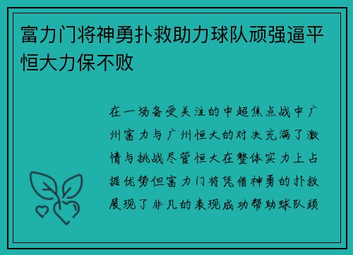 富力门将神勇扑救助力球队顽强逼平恒大力保不败