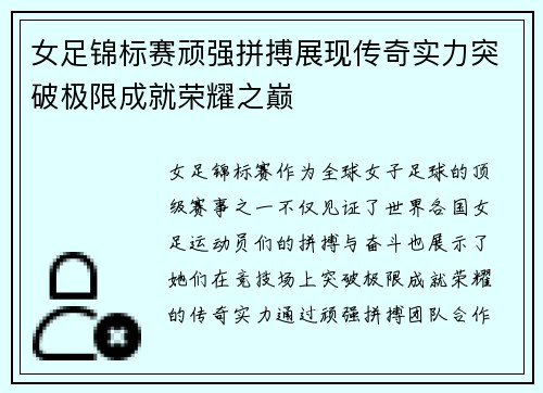 女足锦标赛顽强拼搏展现传奇实力突破极限成就荣耀之巅