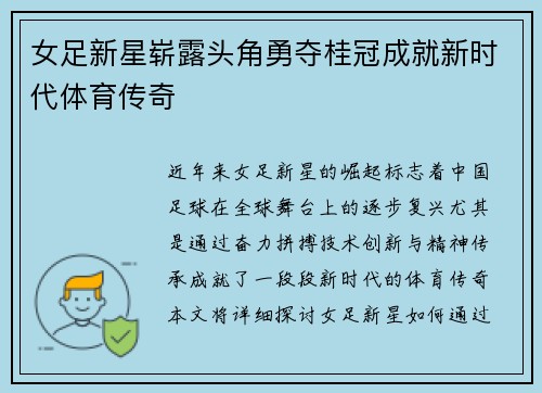 女足新星崭露头角勇夺桂冠成就新时代体育传奇